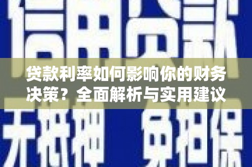 冬山贷款利率如何影响你的财务决策？全面解析与实用建议