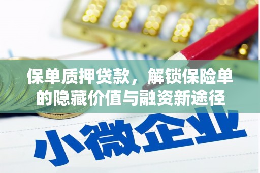 阿里保单质押贷款，解锁保险单的隐藏价值与融资新途径
