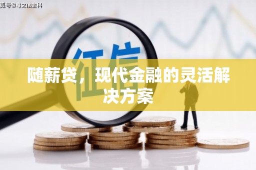 依兰随薪贷，现代金融的灵活解决方案