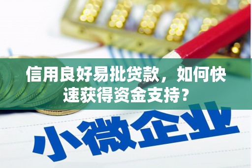 石拐信用良好易批贷款，如何快速获得资金支持？