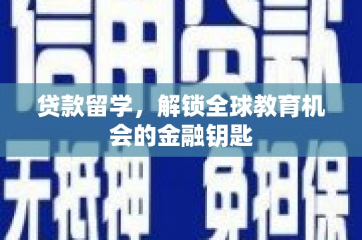 东乡族贷款留学，解锁全球教育机会的金融钥匙