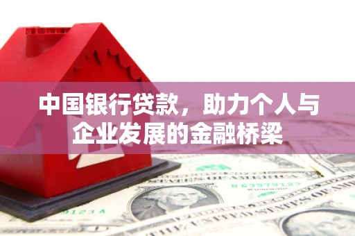 三角中国银行贷款，助力个人与企业发展的金融桥梁