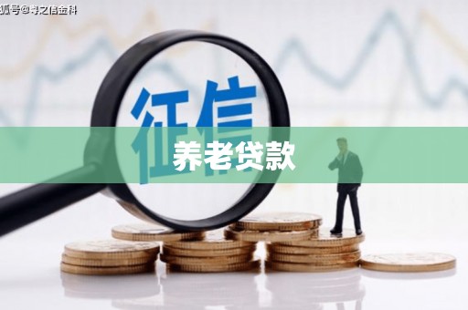 香港养老贷款