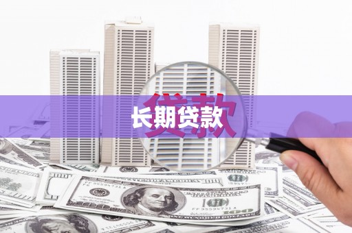 尚义长期贷款