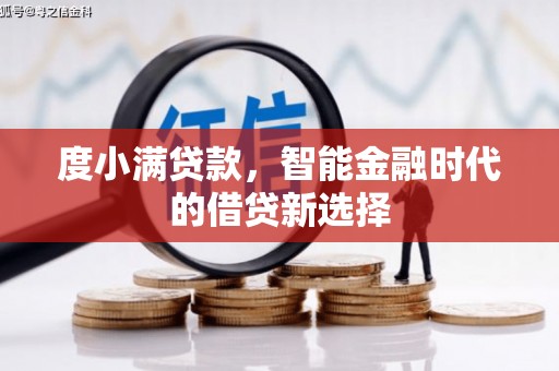 聂荣度小满贷款，智能金融时代的借贷新选择