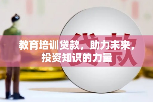 达孜教育培训贷款，助力未来，投资知识的力量