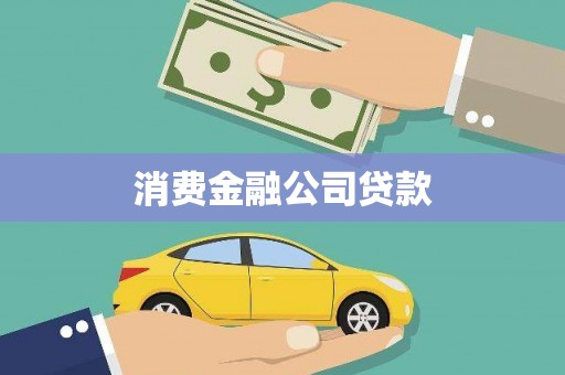 平鲁消费金融公司贷款