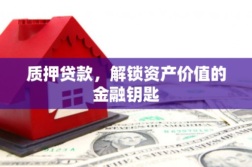 商都质押贷款，解锁资产价值的金融钥匙