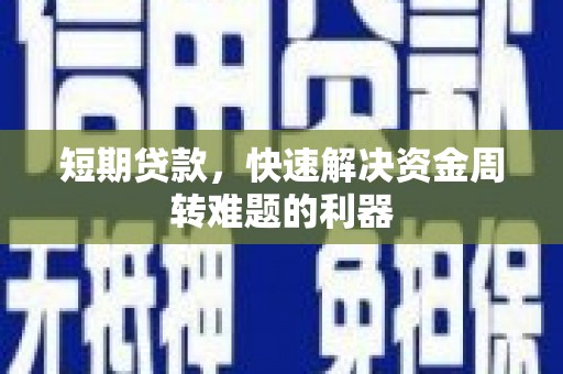 鼓山短期贷款，快速解决资金周转难题的利器