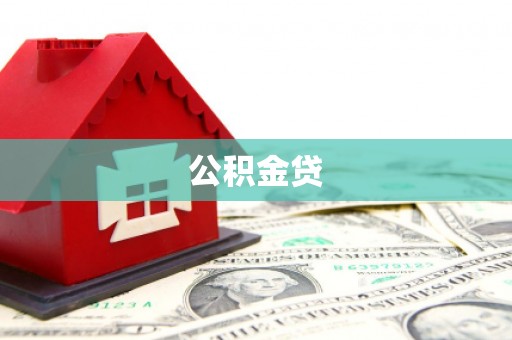 平川公积金贷