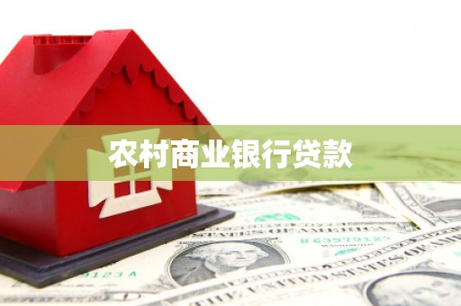 文成农村商业银行贷款