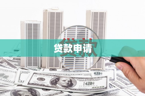 商都贷款申请