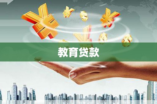 白山教育贷款