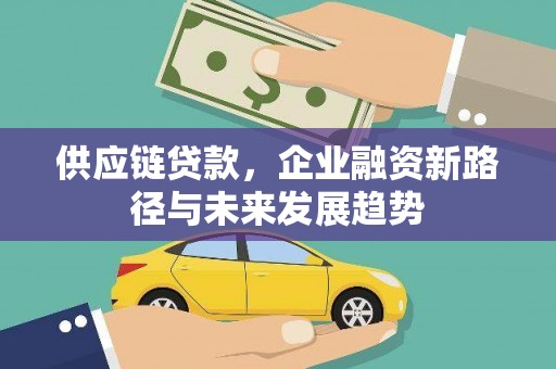 金华供应链贷款，企业融资新路径与未来发展趋势