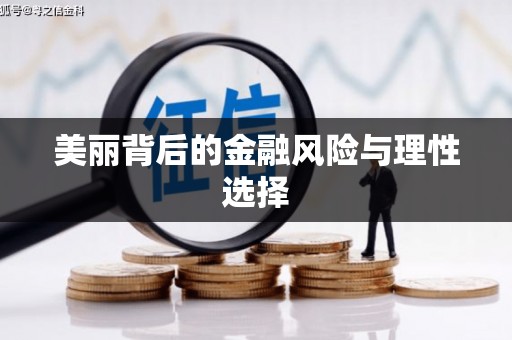 邻水美丽背后的金融风险与理性选择