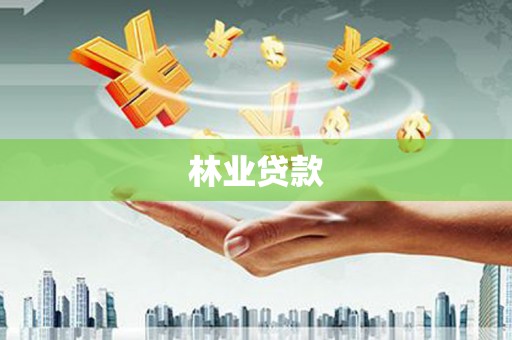 云和林业贷款