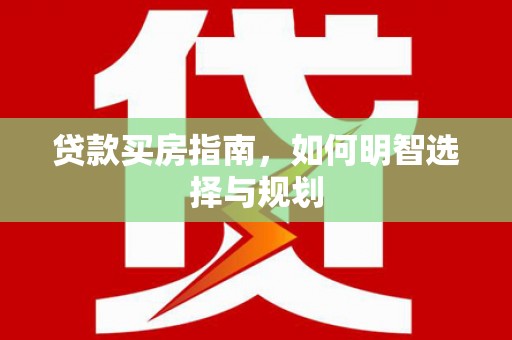旅顺口贷款买房指南，如何明智选择与规划