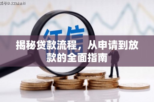 定陶揭秘贷款流程，从申请到放款的全面指南