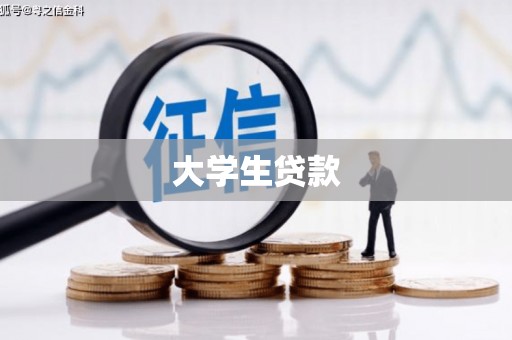 平安大学生贷款