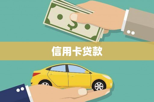 坪林信用卡贷款
