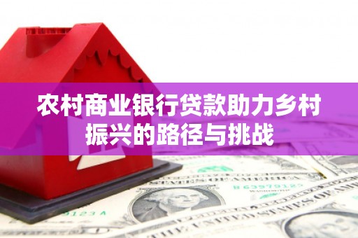 太保农村商业银行贷款助力乡村振兴的路径与挑战