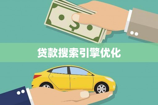 永靖贷款搜索引擎优化
