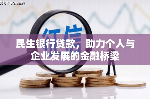 巍山民生银行贷款，助力个人与企业发展的金融桥梁
