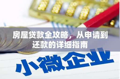乳源房屋贷款全攻略，从申请到还款的详细指南