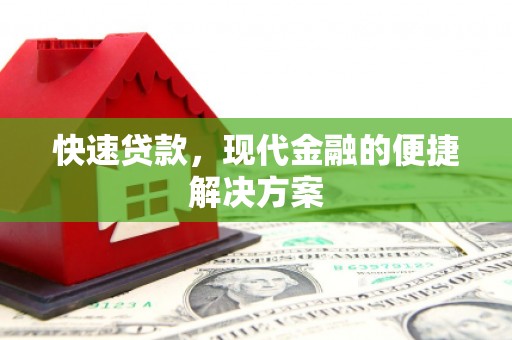 潮州快速贷款，现代金融的便捷解决方案