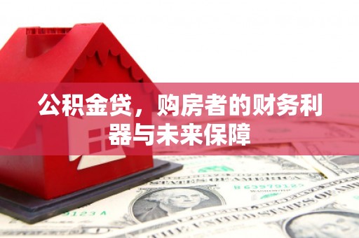 凤城公积金贷，购房者的财务利器与未来保障