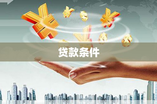 戚墅堰贷款条件