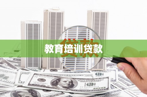 灌阳教育培训贷款