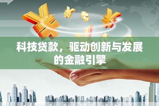 茂林科技贷款，驱动创新与发展的金融引擎