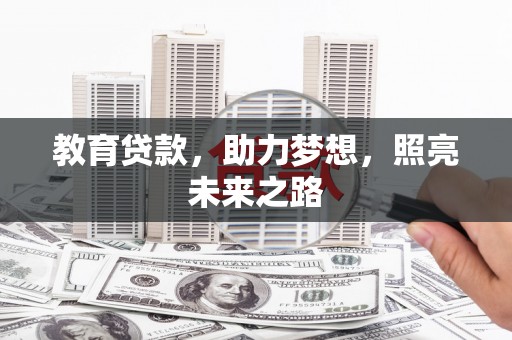 清城教育贷款，助力梦想，照亮未来之路