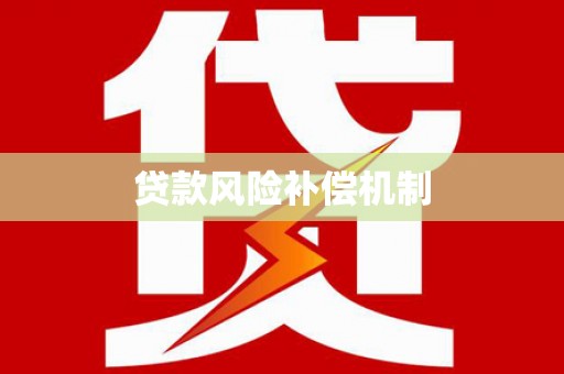 西陵贷款风险补偿机制