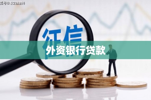 鼓楼外资银行贷款