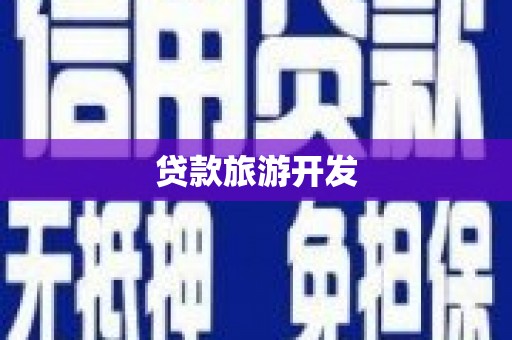 新营贷款旅游开发