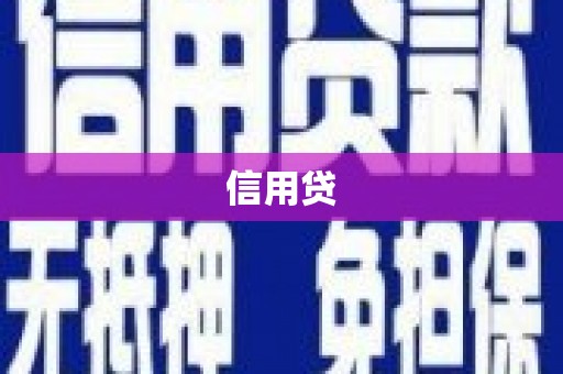 田尾信用贷