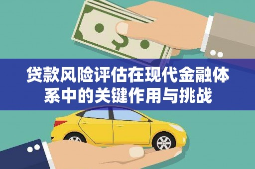 伽师贷款风险评估在现代金融体系中的关键作用与挑战