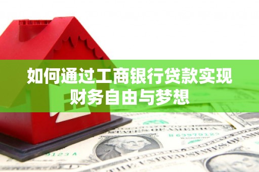 江海如何通过工商银行贷款实现财务自由与梦想