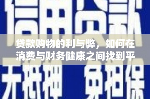 屏山贷款购物的利与弊，如何在消费与财务健康之间找到平衡