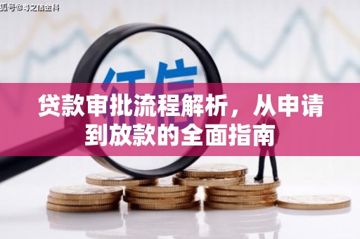 光泽贷款审批流程解析，从申请到放款的全面指南