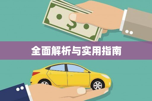 新昌全面解析与实用指南