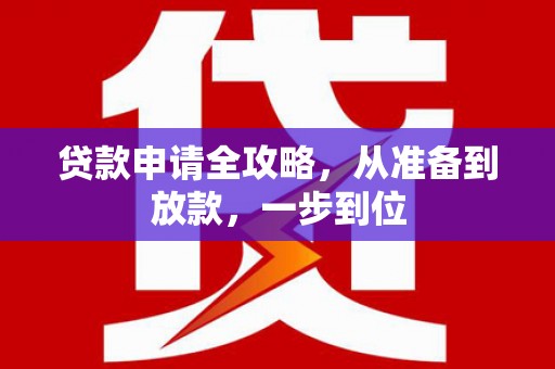 汉川贷款申请全攻略，从准备到放款，一步到位