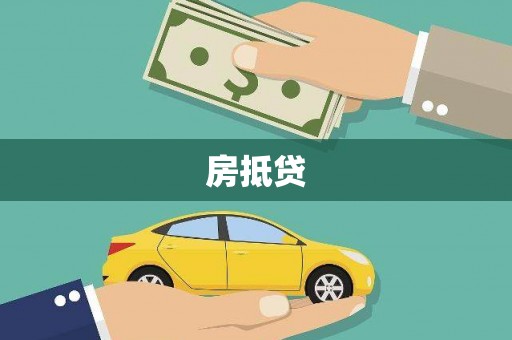 山海关房抵贷