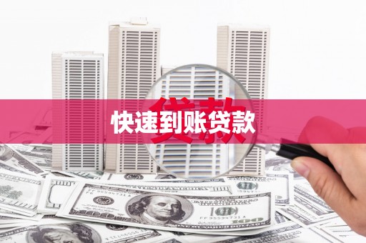 磁县快速到账贷款