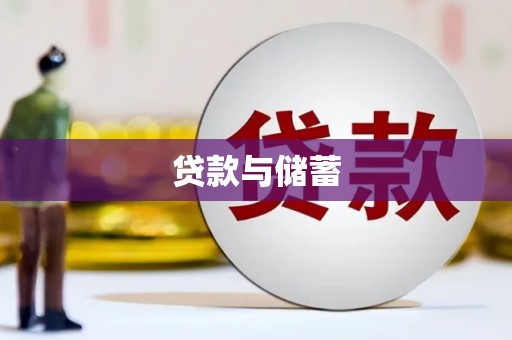 普格贷款与储蓄
