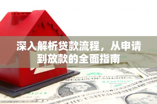 金峰深入解析贷款流程，从申请到放款的全面指南
