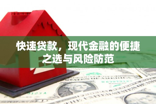 蒲江快速贷款，现代金融的便捷之选与风险防范