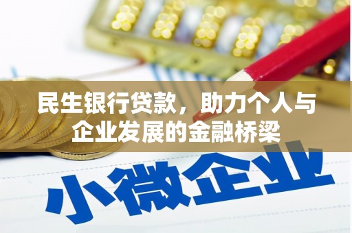 乐清民生银行贷款，助力个人与企业发展的金融桥梁